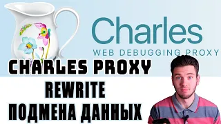 Charles proxy rewrite tool. Инструмент Rewrite в Charles proxy. Как подменить данные в Charles proxy