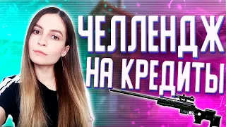 ЧЕЛЛЕНДЖ С ГАЛЧЕНСКИМ НА КРЕДИТЫ! УБЕЙ В ГОЛОВУ С ALPINE НА РМ В WARFACE