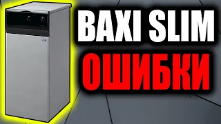 BAXI SLIM ОШИБКИ И НЕИСПРАВНОСТИ / Ремонт котлов екатеринбург 24 ЧАСА