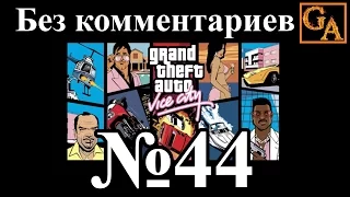GTA Vice City прохождение без комментариев - № 44 Работенка