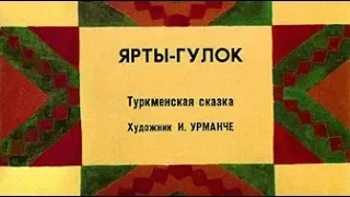 Ярты-Гулок