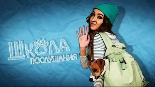 Дрессировка собак.  "Школа послушания" 1 выпуск