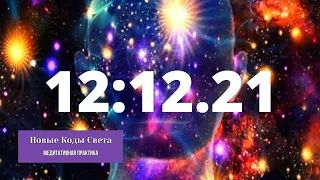 Медитативная Практика Настрой на Новые Коды Света. Портал 12:12