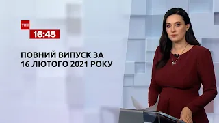 Новости Украины и мира |Выпуск ТСН.16:45 за 16 февраля 2021 года