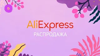 Промокоды, купоны и скидки на Алиэкспресс 11 ноября 2021 (см описание⬇⬇⬇)