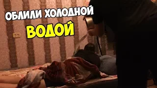 Prank: ОБЛИЛИ ДРУГА ХОЛОДНОЙ ВОДОЙ