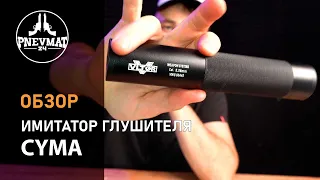 Глушитель Cyma