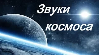 Звуки космоса / Как звучит космос