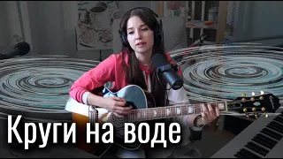 Слот - Круги на воде // Юля Кошкина