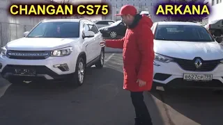 CHANGAN CS75 или RENAULT ARKANA. КАКОЕ АВТО ВЫБРАТЬ, ЛИШЬ БЫ НЕ KIA SELTOS.