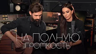 Зара - На полную громкость (Acoustic Live) feat. @thetoughbeard