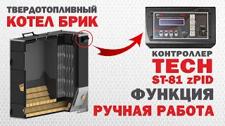 Автоматика TECH ST 81 zPID Ручной режим работы Котел БРИК