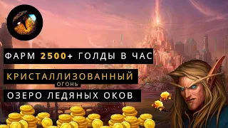 Фарм кристаллизованного огня до 2500 голд в час / wow 3.3.5 (Sirus.su)