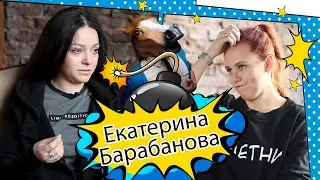 Лошади: Екатерина Барабанова про спасение лошадей, скотобойни и ужасный прокат