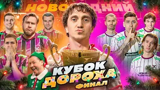 КУБОК ДОРОХА 2024 от ФК 10 || ФИНАЛ