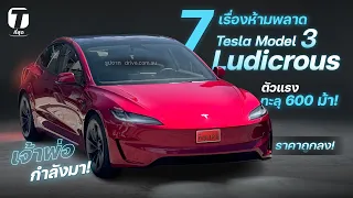 เจ้าพ่อกำลังมา! 7 เรื่องห้ามพลาด Tesla Model 3 Ludicrous ตัวแรงทะลุ 600 ม้า! ราคาถูกลง! - [ที่สุด]