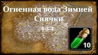 Огненная вода Зимней Спячки "WoW 4.3.4"