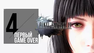 🎥 FINAL FANTASY XV Windows Edition: ПРОХОЖДЕНИЕ #4 ПЕРВАЯ МОЯ СМЕРТЬ (VO-655)