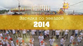 День города Чебоксары 2014. Зарядка со звездой