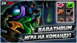 🔥 Dota 1 , Barathrum - Бара который полезен команде !