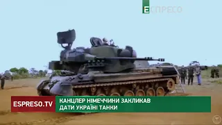 Олаф Шольц закликав міжнародних партнерів дати Україні танки