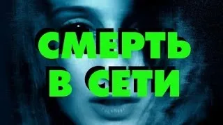 "RAP Кинообзор 3" - Смерть в сети