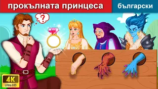 прокълната принцеса 👸 The Cursed Princess in Bulgarian Fairy Tales - @woabulgarianfairytales