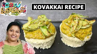 KOVAKKAI RECIPE | cook with comali grace recipe | grace kovakkai recipe | cook with comali Kovakkai