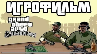 Grand Theft Auto: San Andreas подробный ИгроФильм