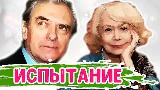 Светлана Немоляева и Александр Лазарев: Испытание верностью