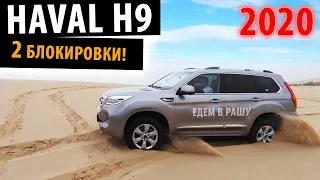 Haval H9 2020 - Призван порвать всех!