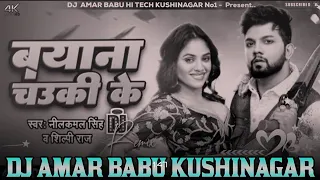 #Video | चउकी के बयाना #Neelkamal_Singh#Shilpi_Raj #Divya_Ralhan Chauki Ke Bayana #Bhojpuri dj amar