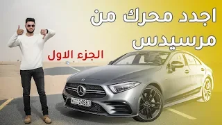 مرسيدس سي ال اس Mercedes CLS 53 / الجزء 1