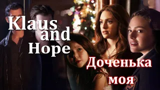 Klaus and Hope - Доченька моя (Слишком трогательно) Клаус и Хоуп
