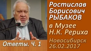 2017-02-26 Ростислав Рыбаков. Ответы на вопросы. Часть 1.  Музей Н.К. Рериха Новосибирск