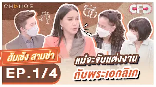 Club Friday Show ส้มเช้ง สามช่า [1/4] - วันที่ 13 ส.ค. 2565 | CHANGE2561