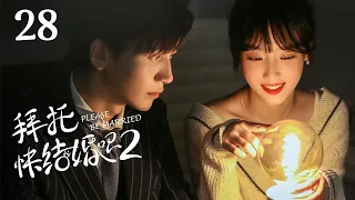 【ENG SUB 第二季】Please Be Married 28丨高颜值！腹黑总裁vs顶流小花 萌娃穿越强助攻 #先婚后爱 #宝藏甜剧 #拜托快结婚吧丨Possessive Male Lead