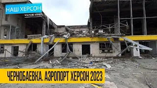 Чернобаевка. Аэропорт Херсон 2023