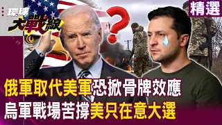 【精選】烏克蘭武器樣樣輸俄羅斯「拜登還不同意休戰」！？ 西非出現「親俄同盟」恐掀骨牌效應「美國也沒轍」！？