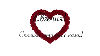 Евгения, живи с мечтой! Evgenia, do live with the dream and go with your heart!