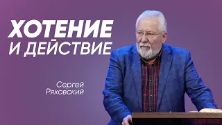 Хотение и действие | Сергей Ряховский | #cogmos