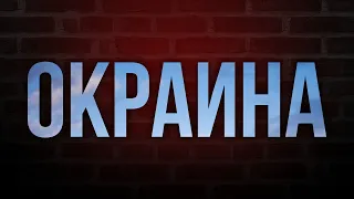 Окраина (1998) HD / советую смотреть, онлайн обзор фильма