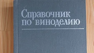 Справочник по виноделию Под ред. Г. Г. Валуйко. - М.: Агропромиздат, 1985.