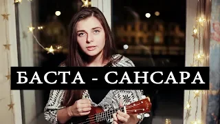 Баста - Сансара. Укулеле cover Masha Sound