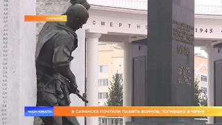 В Саранске почтили память воинов, погибших в Чечне