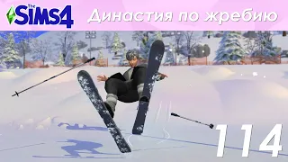 The Sims 4 Династия По Жребию | Мюррей | 2 поколение | #114 Отпуск