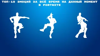 ТОП-10 ЭМОЦИЙ ЗА ВСЁ ВРЕМЯ НА ДАННЫЙ МОМЕНТ В FORTNITE