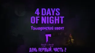 THE LONG DARK | 4 Days of Night | Хэллоуинский ивент | День 1 | (Часть 2)