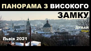 Панорама з ВИСОКОГО ЗАМКУ Львів 2021