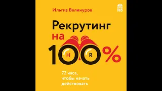 Ильгиз Валинуров: Рекрутинг на 100%: искусство привлекать лучших!